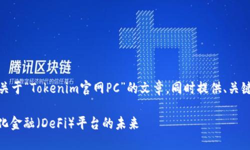 根据您的请求，我将创建一篇关于“Tokenim官网PC”的文章，同时提供、关键词及其相关问题的详细解答。

Tokenim官网PC：了解去中心化金融（DeFi）平台的未来