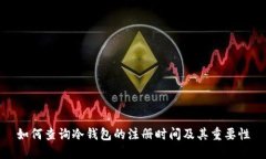 如何查询冷钱包的注册时