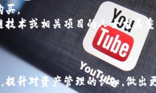   
观察钱包和冷钱包地址  

关键词  
区块链, 钱包安全, 冷钱包, 加密货币  

---

引言：什么是观察钱包和冷钱包  
在加密货币的世界中，钱包是每一个参与者必不可少的工具。钱包分为多种类型，其中观察钱包（Watch Wallet）和冷钱包（Cold Wallet）是两种较为重要的类型。观察钱包允许用户查看和监控某个地址的交易记录和余额，而冷钱包则以离线的方式存储加密资产，提供更高的安全性。本文将深入探讨观察钱包和冷钱包的特点，以及它们在加密货币管理中的重要性。

观察钱包：工作原理与特点  
观察钱包的核心功能是让用户能够监控某个区块链地址的活动，而无需持有该地址的私钥。它通过区块链浏览器来查询该地址的交易历史、余额等信息。这对于那些想要跟踪某些特定资产或地址的人来说是非常实用的。  
观察钱包的运作方式相对简单。用户只需输入想要监控的比特币或其他加密货币地址，观察钱包就会自动显示该地址的实时余额和交易历史，从而帮助用户随时了解其资产状况。  
除此之外，许多观察钱包还提供额外的功能。例如，一些平台允许用户设定价格预警，当特定资产的价格达到某一水平时，用户会收到通知。这种功能对于需要频繁关注市场动态的投资者而言，显得尤为重要。  

冷钱包：安全性与使用技巧  
冷钱包是存储加密货币的一种安全手段，通常是通过与互联网断开连接的设备来确保资产安全。常见的冷钱包类型包括硬件钱包、纸钱包等。由于这些设备不连接互联网，因此它们通常被认为是相对安全的选择，能够有效抵御黑客攻击。  
使用冷钱包的一个关键优势在于，它可以把资金与网络分开，从而降低被盗取的风险。对于储存较大金额或长期投资的用户，冷钱包无疑是一个优选的解决方案。然而，冷钱包的缺点在于其使用相对不便，尤其是在需要进行频繁交易时，用户必须将加密资产从冷钱包中转移到热钱包（在线钱包）中，再进行交易。  
在选择冷钱包时，用户需要注意几个方面：首先，确保选择兼容的硬件钱包品牌，并始终从官方渠道购买，以避免伪造产品的风险；其次，在设置时务必备份助记词以及恢复种子，以确保在设备丢失或损坏时仍能找回资产；最后，要定期检查和更新设备的固件，以防漏洞被利用。  

观察钱包和冷钱包的对比  
观察钱包和冷钱包各有其特点与用途，理解二者的不同可以帮助投资者更好地管理自己的加密资产。观察钱包的优势在于其易用性，让用户能够快速获取地址信息而无需复杂的设置；而冷钱包则以安全性著称，适合长期存储大额资金。  
两者也可以结合使用。用户可以利用观察钱包监控冷钱包地址的活动，这样即使资金安全存储在冷钱包中，用户也能随时查看该地址的财务状况，进而做出及时的反应。这样的组合使用方式，可以为用户提供更全面的资产管理体验。  

相关问题探讨  

问题一：如何安全使用观察钱包？  
对于观察钱包的使用，虽然其本身不存储任何私钥，但用户在使用过程中仍需要注意几个安全要点，以避免潜在的风险。  
首先，用户在选择观察钱包时，应该使用主流、口碑良好的服务提供商。例如，使用知名的区块链浏览器或加密货币钱包服务商提供的观察钱包功能。这些服务通常都有较为完善的安全保障制度，能够帮助用户避免诈骗和信息泄露的风险。  
其次，用户应该注意保护自己所监控的地址信息。虽然观察钱包本身并不存储用户的私钥，但如果用户将私人信息（例如自己的邮箱、电话号码等）与监控地址相关联，可能会被黑客利用。为了避免此类情况，用户可以考虑使用匿名账户或加密方式来管理这些信息。  
此外，定期检查和更新监控地址的信息也是一个明智的选择。一些地址可能在市场上变得不再活跃，因此用户需要根据自己的投资策略调整监控的地址列表。这不仅能帮助用户捕捉潜在的投资机会，还能避免因信息过时导致的决策失误。  

问题二：冷钱包有哪些类型，如何选择？  
冷钱包通常可以分为硬件钱包和纸钱包两大类，每种类型都有其优势和缺点。  
硬件钱包是一种自带加密功能的物理设备，能够安全存储私钥并与网络断开。市面上常见的硬件钱包品牌包括Ledger、Trezor等。这些钱包通常具备用户友好的界面，适合各类用户。不过，硬件钱包的价格较高，且需要定期更新固件以保障安全。  
纸钱包是一种保存私钥和公钥的打印纸，它的安全性在于彻底与互联网断开。不过，纸钱包相对笨重且易于损坏，一旦纸张丢失或受潮，用户将无法找回资金。因此，用户在选择纸钱包时，需要确保采用防水、防腐蚀的材料，并做好妥善的保存。  
在选择冷钱包时，用户还需考虑自己的使用频率。如果用户打算长期存储资金，可以选择高安全性的硬件钱包。而对于偶尔交易的用户，纸钱包则可能更适合，因为其成本更低且使用灵活。最终，用户的选择应基于自身需求、预算与安全考量。  

问题三：观察钱包有没有风险？  
尽管观察钱包不存储用户的私钥，但仍然存在一定的风险。首先是信息泄露的风险。用户在监控某个地址的过程中，可能需要处理相关的交易信息。如果这些信息通过不安全的渠道传递，可能被黑客识别并利用。因此，建议用户在使用过程中尽量保持低调，不要随意分享监控的地址或交易历史。  
其次，用户还需要预防欺诈信息。一些不法分子可能会利用观察钱包的功能，伪装成合理的信息源，诱导用户对特定地址进行转账或投资。因此，用户在监控地址和获取投资信息时，一定要保持警惕，务必核实信息的真实性。  
最后，观察钱包的使用稳定性也是一个问题。在网络波动或者服务平台出现异常的情况下，观察钱包可能无法及时更新资产信息，导致用户无法及时做出反应。为了避免此类风险，用户可以针对多个服务平台进行监控，确保在不同情况下都能获得最新的地址信息。  

问题四：观察钱包和冷钱包的最佳使用场景  
观察钱包和冷钱包虽然各自有不同的优缺点，但它们可以在不同的使用场景中发挥最大的价值。  
对于需要频繁交易的用户，热钱包可能是更方便的选择。然而，如果用户手中有较大金额的资产，建议将其存入冷钱包中以确保安全。此时，观察钱包可以用于定期检查冷钱包地址的交易活动。用户可以监测市场动态，并根据观察到的情况调整其资产配置。  
在进行投资时，用户也可以利用观察钱包跟踪市场中的优秀项目，并在适当的时候进行布局。比如，用户可以设置价格提醒，监测某个热门资产价格的变动并决定何时购买。  
最后，在进行加密研究或市场分析时，观察钱包和冷钱包同样可以并行使用。用户可以对多个币种的地址进行监控，从而更全面地了解市场动态。这对于需要研究区块链技术或相关项目的人士尤其重要，能够辅助决策与投资。通过观察钱包，用户可以获得洞察力，帮助他们更好地把握局势。

---

以上便是关于观察钱包与冷钱包的详细分析，探讨了它们的工作原理、特点以及安全使用的方式，并提出了相关问题的讨论。希望能够帮助对加密货币有所了解的用户，提升对资产管理的认知，做出更加安全有效的决策。