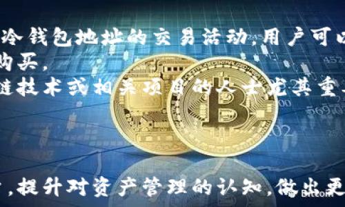   
观察钱包和冷钱包地址  

关键词  
区块链, 钱包安全, 冷钱包, 加密货币  

---

引言：什么是观察钱包和冷钱包  
在加密货币的世界中，钱包是每一个参与者必不可少的工具。钱包分为多种类型，其中观察钱包（Watch Wallet）和冷钱包（Cold Wallet）是两种较为重要的类型。观察钱包允许用户查看和监控某个地址的交易记录和余额，而冷钱包则以离线的方式存储加密资产，提供更高的安全性。本文将深入探讨观察钱包和冷钱包的特点，以及它们在加密货币管理中的重要性。

观察钱包：工作原理与特点  
观察钱包的核心功能是让用户能够监控某个区块链地址的活动，而无需持有该地址的私钥。它通过区块链浏览器来查询该地址的交易历史、余额等信息。这对于那些想要跟踪某些特定资产或地址的人来说是非常实用的。  
观察钱包的运作方式相对简单。用户只需输入想要监控的比特币或其他加密货币地址，观察钱包就会自动显示该地址的实时余额和交易历史，从而帮助用户随时了解其资产状况。  
除此之外，许多观察钱包还提供额外的功能。例如，一些平台允许用户设定价格预警，当特定资产的价格达到某一水平时，用户会收到通知。这种功能对于需要频繁关注市场动态的投资者而言，显得尤为重要。  

冷钱包：安全性与使用技巧  
冷钱包是存储加密货币的一种安全手段，通常是通过与互联网断开连接的设备来确保资产安全。常见的冷钱包类型包括硬件钱包、纸钱包等。由于这些设备不连接互联网，因此它们通常被认为是相对安全的选择，能够有效抵御黑客攻击。  
使用冷钱包的一个关键优势在于，它可以把资金与网络分开，从而降低被盗取的风险。对于储存较大金额或长期投资的用户，冷钱包无疑是一个优选的解决方案。然而，冷钱包的缺点在于其使用相对不便，尤其是在需要进行频繁交易时，用户必须将加密资产从冷钱包中转移到热钱包（在线钱包）中，再进行交易。  
在选择冷钱包时，用户需要注意几个方面：首先，确保选择兼容的硬件钱包品牌，并始终从官方渠道购买，以避免伪造产品的风险；其次，在设置时务必备份助记词以及恢复种子，以确保在设备丢失或损坏时仍能找回资产；最后，要定期检查和更新设备的固件，以防漏洞被利用。  

观察钱包和冷钱包的对比  
观察钱包和冷钱包各有其特点与用途，理解二者的不同可以帮助投资者更好地管理自己的加密资产。观察钱包的优势在于其易用性，让用户能够快速获取地址信息而无需复杂的设置；而冷钱包则以安全性著称，适合长期存储大额资金。  
两者也可以结合使用。用户可以利用观察钱包监控冷钱包地址的活动，这样即使资金安全存储在冷钱包中，用户也能随时查看该地址的财务状况，进而做出及时的反应。这样的组合使用方式，可以为用户提供更全面的资产管理体验。  

相关问题探讨  

问题一：如何安全使用观察钱包？  
对于观察钱包的使用，虽然其本身不存储任何私钥，但用户在使用过程中仍需要注意几个安全要点，以避免潜在的风险。  
首先，用户在选择观察钱包时，应该使用主流、口碑良好的服务提供商。例如，使用知名的区块链浏览器或加密货币钱包服务商提供的观察钱包功能。这些服务通常都有较为完善的安全保障制度，能够帮助用户避免诈骗和信息泄露的风险。  
其次，用户应该注意保护自己所监控的地址信息。虽然观察钱包本身并不存储用户的私钥，但如果用户将私人信息（例如自己的邮箱、电话号码等）与监控地址相关联，可能会被黑客利用。为了避免此类情况，用户可以考虑使用匿名账户或加密方式来管理这些信息。  
此外，定期检查和更新监控地址的信息也是一个明智的选择。一些地址可能在市场上变得不再活跃，因此用户需要根据自己的投资策略调整监控的地址列表。这不仅能帮助用户捕捉潜在的投资机会，还能避免因信息过时导致的决策失误。  

问题二：冷钱包有哪些类型，如何选择？  
冷钱包通常可以分为硬件钱包和纸钱包两大类，每种类型都有其优势和缺点。  
硬件钱包是一种自带加密功能的物理设备，能够安全存储私钥并与网络断开。市面上常见的硬件钱包品牌包括Ledger、Trezor等。这些钱包通常具备用户友好的界面，适合各类用户。不过，硬件钱包的价格较高，且需要定期更新固件以保障安全。  
纸钱包是一种保存私钥和公钥的打印纸，它的安全性在于彻底与互联网断开。不过，纸钱包相对笨重且易于损坏，一旦纸张丢失或受潮，用户将无法找回资金。因此，用户在选择纸钱包时，需要确保采用防水、防腐蚀的材料，并做好妥善的保存。  
在选择冷钱包时，用户还需考虑自己的使用频率。如果用户打算长期存储资金，可以选择高安全性的硬件钱包。而对于偶尔交易的用户，纸钱包则可能更适合，因为其成本更低且使用灵活。最终，用户的选择应基于自身需求、预算与安全考量。  

问题三：观察钱包有没有风险？  
尽管观察钱包不存储用户的私钥，但仍然存在一定的风险。首先是信息泄露的风险。用户在监控某个地址的过程中，可能需要处理相关的交易信息。如果这些信息通过不安全的渠道传递，可能被黑客识别并利用。因此，建议用户在使用过程中尽量保持低调，不要随意分享监控的地址或交易历史。  
其次，用户还需要预防欺诈信息。一些不法分子可能会利用观察钱包的功能，伪装成合理的信息源，诱导用户对特定地址进行转账或投资。因此，用户在监控地址和获取投资信息时，一定要保持警惕，务必核实信息的真实性。  
最后，观察钱包的使用稳定性也是一个问题。在网络波动或者服务平台出现异常的情况下，观察钱包可能无法及时更新资产信息，导致用户无法及时做出反应。为了避免此类风险，用户可以针对多个服务平台进行监控，确保在不同情况下都能获得最新的地址信息。  

问题四：观察钱包和冷钱包的最佳使用场景  
观察钱包和冷钱包虽然各自有不同的优缺点，但它们可以在不同的使用场景中发挥最大的价值。  
对于需要频繁交易的用户，热钱包可能是更方便的选择。然而，如果用户手中有较大金额的资产，建议将其存入冷钱包中以确保安全。此时，观察钱包可以用于定期检查冷钱包地址的交易活动。用户可以监测市场动态，并根据观察到的情况调整其资产配置。  
在进行投资时，用户也可以利用观察钱包跟踪市场中的优秀项目，并在适当的时候进行布局。比如，用户可以设置价格提醒，监测某个热门资产价格的变动并决定何时购买。  
最后，在进行加密研究或市场分析时，观察钱包和冷钱包同样可以并行使用。用户可以对多个币种的地址进行监控，从而更全面地了解市场动态。这对于需要研究区块链技术或相关项目的人士尤其重要，能够辅助决策与投资。通过观察钱包，用户可以获得洞察力，帮助他们更好地把握局势。

---

以上便是关于观察钱包与冷钱包的详细分析，探讨了它们的工作原理、特点以及安全使用的方式，并提出了相关问题的讨论。希望能够帮助对加密货币有所了解的用户，提升对资产管理的认知，做出更加安全有效的决策。