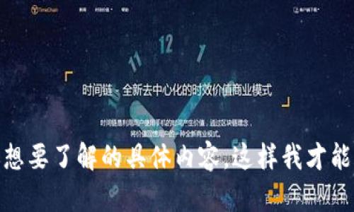 看起来你可能是对“tokenim转出0”这个短语感兴趣，但这个短语并不太清晰。请提供更多背景信息或解释你想要了解的具体内容，这样我才能更好地帮助你。你是想了解Tokenim的功能、如何进行转账，还是遇到了某种具体问题？请明确你的问题。谢谢！