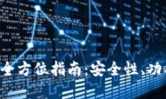 u盘冷钱包的全方位指南：