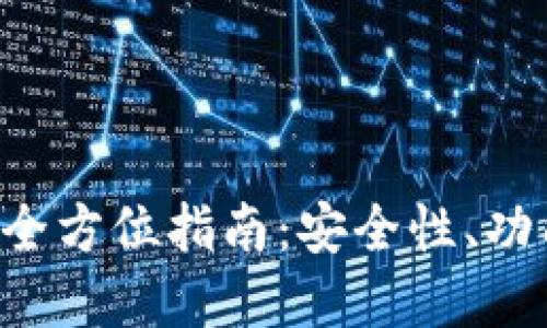 u盘冷钱包的全方位指南：安全性、功能与使用技巧