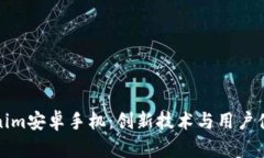 标签内容：深入了解Tokenim安卓手机：创新技术与