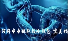 如何将中币提取到冷钱包