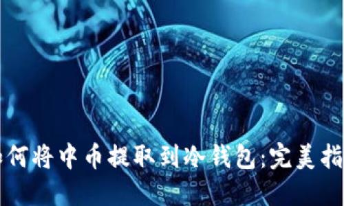 如何将中币提取到冷钱包：完美指南
