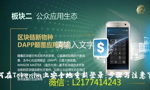 如何在Tokenim上安全地重新登录：步骤与注意事项