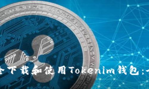 如何安全下载和使用Tokenim钱包：全面指南