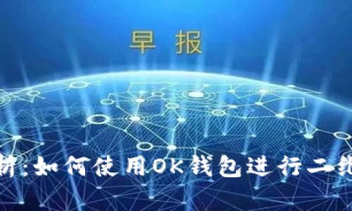 全面解析：如何使用OK钱包进行二维码支付