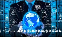 全面解析 Tokenim 奖金制度