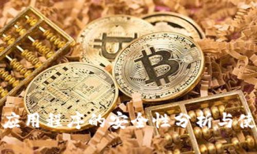 冷钱包应用程序的安全性分析与使用建议
