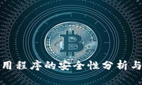 冷钱包应用程序的安全性分析与使用建议