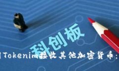 如何使用Tokenim接收其他加