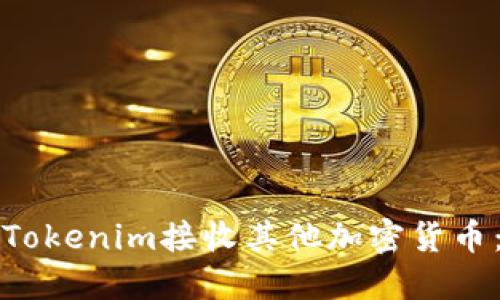如何使用Tokenim接收其他加密货币：详细指南