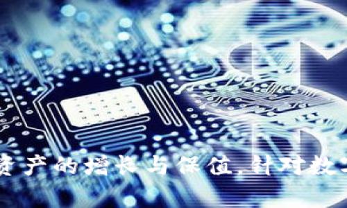   Tokenim最新版app下载：如何获取最佳数字资产体验 / 

 guanjianci Tokenim, 数字资产, 最新版, 应用下载 /guanjianci 

---

## Tokenim最新版app下载：如何获取最佳数字资产体验

在数字货币和区块链技术迅猛发展的今天，Tokenim作为一款领先的数字资产管理应用，不断更新迭代，旨在为用户提供更便利的代币管理和交易服务。本文将详细介绍Tokenim最新版的特点、下载步骤以及如何最大化地利用这一平台的优势。

### 1. Tokenim的背景与发展

Tokenim的诞生背景是全球数字货币市场的不断壮大和用户对便捷、安全的数字资产管理需求的提高。随着越来越多的用户参与到数字货币的交易中，Tokenim应运而生，致力于为用户提供简便易用的数字资产管理工具。

#### 平台优势

Tokenim具备多种优势，首先是用户友好的界面设计，以及高效的交易引擎，这都使得用户能够以更少的步骤完成交易。在安全性方面，Tokenim采用行业领先的加密技术，确保用户资产安全。此外，Tokenim还支持多种主流数字货币的交易与管理，极大地便利了用户的操作。

### 2. Tokenim最新版的主要功能

Tokenim最新版加入了许多新的功能，以提升用户体验和服务质量。

#### a. 多链支持

新版Tokenim增加了对多条区块链的支持，用户可以在一个应用中管理各种不同的数字资产，例如比特币、以太坊和其他新兴数字货币。

#### b. 高级交易功能

新版不仅为普通用户提供基础的交易功能，还增加了限价单、止损单等高级交易功能，满足不同层次用户的需求。

#### c. 实时市场数据

实时的市场数据分钟更新，用户可以随时了解当前市场的动态，从而更好地把握投资时机。

#### d. 社区互动

Tokenim最新版还增加了社区模块，用户可以在此交流交易策略、市场分析等，提升集体智慧，实现信息共享。

### 3. Tokenim最新版的下载步骤

下载和安装Tokenim最新版的步骤相对简单，以下为具体流程：

#### a. 访问官方网站

用户可以通过访问Tokenim的官方网站，找到最新版本的下载链接。

#### b. 选择适合的版本

Tokenim通常会提供安卓与iOS版本的下载链接，用户需要选择合适本机操作系统的版本进行下载。

#### c. 安装应用

下载完成后，用户需按照提示进行安装，如果是安卓用户，可能需要在设置中允许安装来自未知来源的应用。

#### d. 注册账户

安装完成后，用户需注册Tokenim账户，提供邮箱地址及相关信息以完成身份验证。

#### e. 设置安全措施

为保障资产安全，建议用户在设置中开启两步验证功能，并定期更改密码。

### 4. Tokenim的使用技巧

为了帮助用户更好地使用Tokenim，以下是一些小贴士：

#### a. 熟悉界面

在开始交易之前，用户可以先熟悉Tokenim的操作界面，找到“市场”、“交易”和“钱包”等模块的位置，以提高后续操作的效率。

#### b. 定期查阅市场动态

利用Tokenim内置的市场数据分析工具，用户可以随时关注市场变化，及时调整交易策略。

#### c. 参与社区活动

通过参与Tokenim内的讨论和活动，用户不仅可以获取实用的信息，还有可能获得平台提供的奖励。

#### d. 定期备份私钥

用户在使用Tokenim时，务必定期备份私钥及安全信息，以防止不测。

---

## 相关问题探讨

### 1. Tokenim与其他数字资产管理工具相比有哪些优势？

Tokenim在市场上并不是唯一的数字资产管理工具，与其他工具相比，其独特的优势体现在几个方面。

#### a. 用户体验

Tokenim的用户界面设计十分人性化，简洁易用，即使是新手也能迅速上手，而一些其他工具界面较为复杂，可能会对新用户造成困扰。

#### b. 交易手续费

Tokenim在交易手续费方面具有一定的优势，其费用相对其他平台较低，对于频繁交易的用户来说，能够节省不少费用。

#### c. 多链支持

相比于一些只支持单一或少数数字货币的工具，Tokenim的多链支持使得用户可以在同一平台上方便地管理多个资产，避免了在多平台间频繁切换的麻烦。

#### d. 安全性

Tokenim采用了行业顶尖的安全措施，用户的资产安全性得到了更有力的保障，而某些竞争对手在用户资产安全方面的技术水平可能相对欠缺。

### 2. 如何确保在Tokenim上的交易安全？

在使用Tokenim进行交易时，用户需格外注意以下几个安全措施，以确保其资产安全。

#### a. 开启两步验证

Tokenim提供了两步验证功能，用户在每次登录或进行交易时，需通过手机短信或其他方式进行验证，大大提升了账户的安全性。

#### b. 定期更改密码

用户应定期对账户密码进行更改，并选用复杂度较高的密码，避免使用易被猜到的随机数字或生日信息。

#### c. 备份加密信息

对于关键的加密信息和私钥，用户务必要进行安全备份，建议使用冷存储等方法以避免被盗。

#### d. 不随便点击链接

在进行Tokenim相关交易时，避免随便点击不明链接和邮箱附件，这些可能是钓鱼网站或病毒的攻击手段。

#### e. 了解市场知识

用户应加强对数字资产交易的知识学习，不易受到市场波动的情绪影响，理性分析，一步一步进行交易，从而有效减少不必要的损失。

### 3. Tokenim如何帮助新手用户快速入门？

Tokenim为新手用户提供了多种服务与支持，帮助他们快速入门，以下是具体内容。

#### a. 注册引导

在注册Tokenim账号时，系统会提供详细的步骤引导，包括注册、身份验证及相关安全措施的设置，确保用户顺利完成。

#### b. 教学视频及文章

Tokenim官网通常会提供相关的教学视频和使用指南，帮助新手了解基础知识以及具体的操作流程，避免因不懂操作而造成损失。

#### c. 客服支持

Tokenim提供了专业的客服支持，用户在任何时候均可向客服咨询问题，获得即时解答，帮助解决困扰。

#### d. 练习交易功能

为了让新手用户能够熟悉交易流程，Tokenim可能会提供练习交易功能，用户可以在虚拟环境中进行模拟交易，了解市场动态及交易策略。

#### e. 社区交流平台

Tokenim还建立了用户社区，鼓励新手用户与其他用户交流，分享经验，互相帮助，提升自己在数字资产交易方面的能力。

### 4. Tokenim未来发展趋势如何？

随着加密货币行业的快速发展，Tokenim的前景也备受瞩目，未来的发展趋势可能涉及以下几个方面。

#### a. 技术创新

Tokenim将不断进行技术创新，提升其平台的性能及安全性，特别是在区块链技术的应用与探索上，与时俱进，以满足用户不断变化的需求。

#### b. 全球市场扩展

Tokenim在未来可能会逐步拓展其全球市场，吸引不同地区的用户参与，推动数字资产交易的全球化。

#### c. 合作与联动

Tokenim可能会与其他平台进行合作，打造更加完善的生态系统，实现资源共享，为用户提供多样化的服务。

#### d. 降低交易成本

未来Tokenim也有可能通过技术手段降低交易成本，提高用户满意度，争取在激烈的市场竞争中占得先机。

#### e. 用户教育

Tokenim还将注重对用户的教育与培训，提供更多的市场分析、投资建议等服务，帮助用户提升其投资技能，增强投资信心。

---

通过对Tokenim最新版的详细介绍与相关问题探讨，希望能够帮助更多用户了解并有效使用这一数字资产管理平台，实现资产的增长与保值。针对数字资产的管理与交易，始终需要保持理性与谨慎，以推动个人财富的稳步提升。