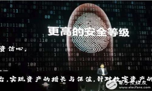   Tokenim最新版app下载：如何获取最佳数字资产体验 / 

 guanjianci Tokenim, 数字资产, 最新版, 应用下载 /guanjianci 

---

## Tokenim最新版app下载：如何获取最佳数字资产体验

在数字货币和区块链技术迅猛发展的今天，Tokenim作为一款领先的数字资产管理应用，不断更新迭代，旨在为用户提供更便利的代币管理和交易服务。本文将详细介绍Tokenim最新版的特点、下载步骤以及如何最大化地利用这一平台的优势。

### 1. Tokenim的背景与发展

Tokenim的诞生背景是全球数字货币市场的不断壮大和用户对便捷、安全的数字资产管理需求的提高。随着越来越多的用户参与到数字货币的交易中，Tokenim应运而生，致力于为用户提供简便易用的数字资产管理工具。

#### 平台优势

Tokenim具备多种优势，首先是用户友好的界面设计，以及高效的交易引擎，这都使得用户能够以更少的步骤完成交易。在安全性方面，Tokenim采用行业领先的加密技术，确保用户资产安全。此外，Tokenim还支持多种主流数字货币的交易与管理，极大地便利了用户的操作。

### 2. Tokenim最新版的主要功能

Tokenim最新版加入了许多新的功能，以提升用户体验和服务质量。

#### a. 多链支持

新版Tokenim增加了对多条区块链的支持，用户可以在一个应用中管理各种不同的数字资产，例如比特币、以太坊和其他新兴数字货币。

#### b. 高级交易功能

新版不仅为普通用户提供基础的交易功能，还增加了限价单、止损单等高级交易功能，满足不同层次用户的需求。

#### c. 实时市场数据

实时的市场数据分钟更新，用户可以随时了解当前市场的动态，从而更好地把握投资时机。

#### d. 社区互动

Tokenim最新版还增加了社区模块，用户可以在此交流交易策略、市场分析等，提升集体智慧，实现信息共享。

### 3. Tokenim最新版的下载步骤

下载和安装Tokenim最新版的步骤相对简单，以下为具体流程：

#### a. 访问官方网站

用户可以通过访问Tokenim的官方网站，找到最新版本的下载链接。

#### b. 选择适合的版本

Tokenim通常会提供安卓与iOS版本的下载链接，用户需要选择合适本机操作系统的版本进行下载。

#### c. 安装应用

下载完成后，用户需按照提示进行安装，如果是安卓用户，可能需要在设置中允许安装来自未知来源的应用。

#### d. 注册账户

安装完成后，用户需注册Tokenim账户，提供邮箱地址及相关信息以完成身份验证。

#### e. 设置安全措施

为保障资产安全，建议用户在设置中开启两步验证功能，并定期更改密码。

### 4. Tokenim的使用技巧

为了帮助用户更好地使用Tokenim，以下是一些小贴士：

#### a. 熟悉界面

在开始交易之前，用户可以先熟悉Tokenim的操作界面，找到“市场”、“交易”和“钱包”等模块的位置，以提高后续操作的效率。

#### b. 定期查阅市场动态

利用Tokenim内置的市场数据分析工具，用户可以随时关注市场变化，及时调整交易策略。

#### c. 参与社区活动

通过参与Tokenim内的讨论和活动，用户不仅可以获取实用的信息，还有可能获得平台提供的奖励。

#### d. 定期备份私钥

用户在使用Tokenim时，务必定期备份私钥及安全信息，以防止不测。

---

## 相关问题探讨

### 1. Tokenim与其他数字资产管理工具相比有哪些优势？

Tokenim在市场上并不是唯一的数字资产管理工具，与其他工具相比，其独特的优势体现在几个方面。

#### a. 用户体验

Tokenim的用户界面设计十分人性化，简洁易用，即使是新手也能迅速上手，而一些其他工具界面较为复杂，可能会对新用户造成困扰。

#### b. 交易手续费

Tokenim在交易手续费方面具有一定的优势，其费用相对其他平台较低，对于频繁交易的用户来说，能够节省不少费用。

#### c. 多链支持

相比于一些只支持单一或少数数字货币的工具，Tokenim的多链支持使得用户可以在同一平台上方便地管理多个资产，避免了在多平台间频繁切换的麻烦。

#### d. 安全性

Tokenim采用了行业顶尖的安全措施，用户的资产安全性得到了更有力的保障，而某些竞争对手在用户资产安全方面的技术水平可能相对欠缺。

### 2. 如何确保在Tokenim上的交易安全？

在使用Tokenim进行交易时，用户需格外注意以下几个安全措施，以确保其资产安全。

#### a. 开启两步验证

Tokenim提供了两步验证功能，用户在每次登录或进行交易时，需通过手机短信或其他方式进行验证，大大提升了账户的安全性。

#### b. 定期更改密码

用户应定期对账户密码进行更改，并选用复杂度较高的密码，避免使用易被猜到的随机数字或生日信息。

#### c. 备份加密信息

对于关键的加密信息和私钥，用户务必要进行安全备份，建议使用冷存储等方法以避免被盗。

#### d. 不随便点击链接

在进行Tokenim相关交易时，避免随便点击不明链接和邮箱附件，这些可能是钓鱼网站或病毒的攻击手段。

#### e. 了解市场知识

用户应加强对数字资产交易的知识学习，不易受到市场波动的情绪影响，理性分析，一步一步进行交易，从而有效减少不必要的损失。

### 3. Tokenim如何帮助新手用户快速入门？

Tokenim为新手用户提供了多种服务与支持，帮助他们快速入门，以下是具体内容。

#### a. 注册引导

在注册Tokenim账号时，系统会提供详细的步骤引导，包括注册、身份验证及相关安全措施的设置，确保用户顺利完成。

#### b. 教学视频及文章

Tokenim官网通常会提供相关的教学视频和使用指南，帮助新手了解基础知识以及具体的操作流程，避免因不懂操作而造成损失。

#### c. 客服支持

Tokenim提供了专业的客服支持，用户在任何时候均可向客服咨询问题，获得即时解答，帮助解决困扰。

#### d. 练习交易功能

为了让新手用户能够熟悉交易流程，Tokenim可能会提供练习交易功能，用户可以在虚拟环境中进行模拟交易，了解市场动态及交易策略。

#### e. 社区交流平台

Tokenim还建立了用户社区，鼓励新手用户与其他用户交流，分享经验，互相帮助，提升自己在数字资产交易方面的能力。

### 4. Tokenim未来发展趋势如何？

随着加密货币行业的快速发展，Tokenim的前景也备受瞩目，未来的发展趋势可能涉及以下几个方面。

#### a. 技术创新

Tokenim将不断进行技术创新，提升其平台的性能及安全性，特别是在区块链技术的应用与探索上，与时俱进，以满足用户不断变化的需求。

#### b. 全球市场扩展

Tokenim在未来可能会逐步拓展其全球市场，吸引不同地区的用户参与，推动数字资产交易的全球化。

#### c. 合作与联动

Tokenim可能会与其他平台进行合作，打造更加完善的生态系统，实现资源共享，为用户提供多样化的服务。

#### d. 降低交易成本

未来Tokenim也有可能通过技术手段降低交易成本，提高用户满意度，争取在激烈的市场竞争中占得先机。

#### e. 用户教育

Tokenim还将注重对用户的教育与培训，提供更多的市场分析、投资建议等服务，帮助用户提升其投资技能，增强投资信心。

---

通过对Tokenim最新版的详细介绍与相关问题探讨，希望能够帮助更多用户了解并有效使用这一数字资产管理平台，实现资产的增长与保值。针对数字资产的管理与交易，始终需要保持理性与谨慎，以推动个人财富的稳步提升。