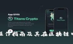冷钱包的操作指南及其在