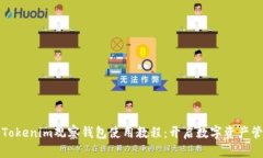 全面解析Tokenim观察钱包使