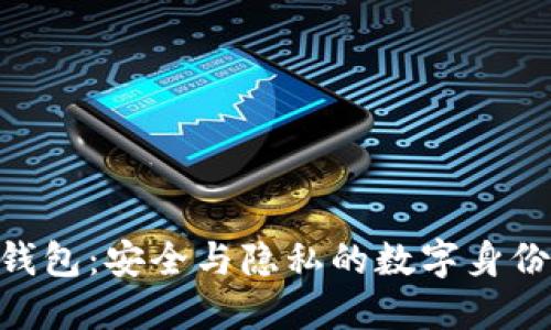 Tokenim身份钱包：安全与隐私的数字身份管理解决方案