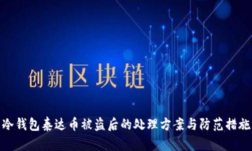 冷钱包泰达币被盗后的处理方案与防范措施