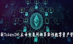 深入分析TokenIM：火币交易