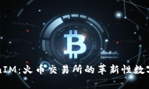 深入分析TokenIM：火币交易所的革新性数字资产管理工具