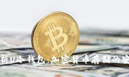 深入解析U冷钱包：加密货币存储的安全选择