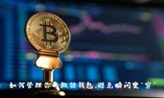 如何管理你的微信钱包，