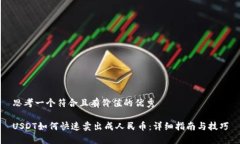 思考一个符合且有价值的