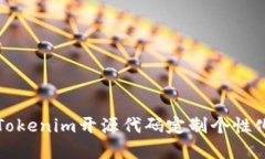 如何利用Tokenim开源代码定