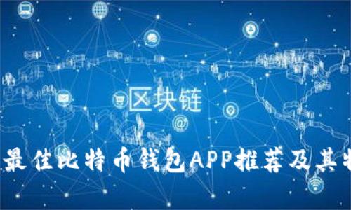 2023年最佳比特币钱包APP推荐及其特点分析