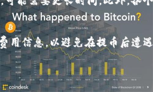   解决Tokenim没有Ether提币问题的全面指南 / 

 guanjianci Tokenim, 提币, Ether, 加密货币 /guanjianci 

什么是Tokenim？
Tokenim是一个新兴的加密货币交易平台，提供便利的数字资产交易和管理服务。用户可以在该平台上进行不同加密货币的交易，赚取收益。该平台的设计旨在为用户提供友好的界面和高效的交易体验，使得即使是新手用户也能够轻松上手。
Tokenim的优势在于其多样化的交易选项和低交易费用，这吸引了大量用户注册。然而，部分用户在平台上进行交易时，可能会面临提取Ether或者其他数字资产时遇到的问题，尤其是在提现功能上。

Tokenim上为什么会出现没有Ether提币的问题？
在Tokenim上，用户在提币时可能会碰到无法提取Ether的情况，这主要有以下几个原因：
1. **网络问题**：有时候，网络延迟可能导致用户无法顺利提币。该平台使用的区块链网络可能因为繁忙或者技术问题，暂时无法处理提币请求。
2. **账户余额不足**：用户必须确保在Tokenim上账户内拥有足够的Ether余额来进行提币操作。如果账户余额小于最低提取金额，系统将拒绝提取请求。
3. **平台维护或升级**：Tokenim可能会定期进行系统维护或升级，这期间提现功能可能暂时关闭，导致用户无法提取Ether。
4. **安全验证**：出于安全原因，Tokenim可能会对某些提币请求进行额外的身份验证检查，以防止 fraud， 包括二次确认用户身份，从而导致提现延迟。

如何解决Tokenim没有Ether提币的问题？
如果你在Tokenim上遇到没有Ether提币的问题，可以按照以下步骤来解决：
1. **检查账户余额**：首先，你需要确认你的Tokenim账户中是否有足够的Ether余额。如果余额不足，无法进行提币操作，请充值或购买更多Ether。
2. **确认最低提取金额**：不同的交易平台通常会设定最低提取金额，请确保你的提取金额大于该限制。
3. **查看官方公告**：访问Tokenim的官方网站或关注其社交媒体，查看是否有关于系统维护或升级的公告。这将帮助你确定提现功能是否当前可用。
4. **联系客服**：如果以上步骤都无法解决问题，请联系Tokenim的客服支持。他们可以提供实时的帮助，检查账户状况，解决出款请求的问题。

如何确保在Tokenim安全提币？
确保在Tokenim安全提币的重要性不言而喻。用户应采取以下措施确保其资产的安全：
1. **启用双因素认证（2FA）**：通过启用双重身份验证，可以有效保护你的账户，这是防止未授权访问的有效方式。
2. **定期更改密码**：为保护你的账户，请定期更改Tokenim的登录密码，并确保使用强密码，包括字母、数字及特殊字符的组合。
3. **监控账户活动**：定期检查账户活动，注意任何可疑的登录尝试或提币请求。如果发现异常活动，请立即向客户服务报告。
4. **使用冷钱包**：对于长时间存放的资产，用户可以考虑将其转移到冷钱包中，以防止交易平台的风险。

在Tokenim上提取Ether的最佳实践
提取Ether的过程中，遵循最佳实践将减少不必要的风险和麻烦：
1. **选择合适的提取时间**：避免在网络繁忙时期（如高峰交易时段）进行提币，这样可以提升提币成功率。
2. **确定区块链状态**：在提币之前，检查目标区块链Ethereum的状态，确保其运行正常，能够及时处理提币请求。
3. **明确的提币地址**：在提币前务必确认填入的提币地址正确无误，确保资金能够安全送达目标地址，一旦发出便无法撤回。
4. **记录交易信息**：在每次提币操作后，记录下交易的hash信息，方便后期查询和确认。

可能相关的问题

1. 提币失败会有损失吗？
提币失败的情况通常需要明确后果，用户在操作完成后是否会有损失，这个常常取决于交易平台的政策。大多数情况下，若提币由于网络波动或账户余额不足而失败，用户不会受到经济上的损失；但如因操作错误导致提币失败，可能会出现费用扣除。因此用户应在提币前仔细确认所有信息，特别是提币地址和可提金额，在尚未完全确认之前避免进行操作。

2. Tokenim是否支持多种数字货币的提币？
Tokenim不仅支持提币Ether，还广泛支持多种主流加密货币。如比特币（BTC）、莱特币（LTC）等。用户需根据各币种的提币配置了解相关费用和时间，同时确认提币流程。在操作之前，用户应详细阅读平台对不同币种的提币政策，以确保操作的顺利进行。

3. 提币时间通常需要多长？
提币时间因多种因素而异。通常情况下，如果网络状态良好且交易处理高效，提币可以在几分钟到几小时内完成；但在网络拥堵或者提币流程中出现验证的情况下，可能需要更长时间。此外，各个交易平台处理时间也不尽相同。因此在提币时，用户请保持耐心，并定期关注提币状态。

4. 提币时需要任何额外的费用吗？
提币通常涉及一定的费用，这些费用主要包括矿工费、平台费以及其他相关费用。不同平台、不同币种的提币费用是不一样的，因此在申请提币时，务必查看具体的费用信息，以避免在提币后遭遇高额费用的现象。同时，为了减少费用，用户可以选择在网络相对空闲的时间段进行操作。

通过对以上内容的阐述，希望能够帮助用户全面了解Tokenim提币的相关问题，确保在平台的操作更加顺利、安全。