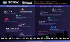 如何在Tokenim钱包中购买