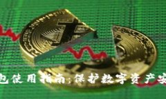 数字钱包冷钱包使用指南