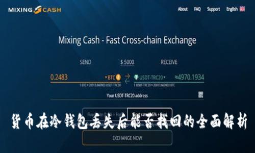 货币在冷钱包丢失后能否找回的全面解析