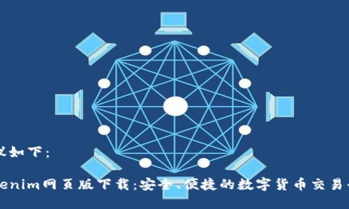 建议如下：

Tokenim网页版下载：安全、便捷的数字货币交易平台