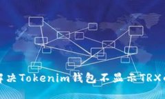 如何解决Tokenim钱包不显示