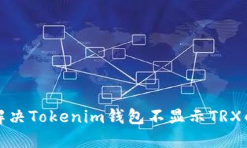 如何解决Tokenim钱包不显示TRX的问题