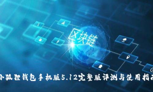 小狐狸钱包手机版5.12完整版评测与使用指南