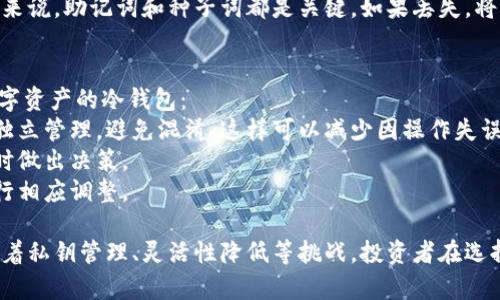 yaoqingban比特币冷钱包：了解数字资产的安全防线/yaoqingban

冷钱包, 比特币, 数字资产安全, 钱包类型/guanjianci

什么是冷钱包？
冷钱包是数字货币存储的一种方式，它指的是一种完全与互联网隔离的钱包。这种钱包特别适合长期保管以及较大金额的数字资产，例如比特币和其他加密货币。由于冷钱包不连接网络，所以它对黑客攻击、恶意软件等网络安全威胁具有更强的抵抗力，这也是许多投资者选择冷钱包的主要原因。
冷钱包的主要形式有硬件钱包及纸钱包等。硬件钱包是一种专门的物理设备，其内部存储有用户的私钥，并通过 USB 连接到计算机。但它在存储过程中并不与网络相连，这样就能降低被盗的风险。纸钱包则是将私钥和公钥直接打印在纸张上，完全没有数字记录，安全性同样很高。

冷钱包的优势
冷钱包相对于热钱包的一个主要优势就是安全性。热钱包通常连接到互联网，虽然使用方便，但安全风险也随之增加。无论是网络钓鱼、黑客攻击还是病毒，热钱包都可能因为连接网络而受到威胁。
冷钱包不受这些风险的影响，尤其适合大额投资者或机构投资者。对于长期持有的投资者而言，冷钱包也是一种理想的选择，因为它能够有效地避免市场的短期波动。
此外，冷钱包的操作也相对简单。用户只需在初始设定时将私钥生成后，妥善保管，就能在需要时随时使用。尽管有些人对私钥管理不善而导致资金损失，但这并不是冷钱包本身的缺陷，而是用户的管理问题。

冷钱包的缺点
尽管冷钱包拥有许多优点，但它也并非万无一失。首先，使用冷钱包时，用户需要注意私钥的保管。如果私钥丢失，那么相应的数字资产也将无法找回，这使得很多用户对私钥管理显得非常谨慎。
同时，冷钱包的灵活性也相对较差。由于冷钱包表现为物理设备或纸张，用户在频繁交易时，可能会感到不便。相比之下，热钱包可以随时进行快速交易，非常适合活跃交易者。
此外，冷钱包在恢复或备份方面也存在一定的挑战。一旦设备损坏或者丢失，用户需要依赖备份来恢复信息，而若未能做好备份，可能会造成不可逆转的损失。

如何选择和使用冷钱包？
选择冷钱包时，用户需要根据自己的需求做出合适的判断。首先，考虑自己的投资规模与频率，如果是小额投资，可能热钱包更为合适；如果是打算长期持有，冷钱包则更具吸引力。
在选择具体品牌和型号时，用户需要关注该产品的安全性与口碑。市面上许多知名的硬件钱包，如 Ledger 和 Trezor，都经过了较长时间的市场检验，安全性较高。
使用冷钱包时，用户还需要遵循基本的安全原则。首先，在生成和存储私钥的过程中，绝不要在连接网络的设备上进行。其次，定期备份冷钱包的相关信息，确保在设备损坏或遗失时，能够及时恢复其使用。

相关问题1：如何防止冷钱包的私钥丢失？
冷钱包的私钥是用户数字资产的唯一凭证，保护好私钥是确保资产安全的首要任务。为了防止私钥丢失，用户可以采取以下几种措施：
第一，使用物理纸张将私钥打印出来，并存放在安全的地方，例如银行保险箱或安全的家中位置。另外，用户也可以将此信息抄写几份，存放在不同的安全地点，以避免单点故障。
第二，利用加密技术保护私钥。用户可以将私钥存储在专用的加密硬盘中，只有在需要时才能解锁此外，结合密码管理器来存储和管理私钥，也能在一定程度上提高安全性。
最后，定期检查和更新存储私钥的方式和地点，确保其不被泄露，与此同时，保持对最新技术的关注，比如多重签名技术，也能增强资产的安全性。

相关问题2：冷钱包比热钱包更安全吗？
冷钱包之所以被认为比热钱包更安全，主要因素在于顺利接入互联网的能力。冷钱包在没有连接互联网的情况下，用户的私钥无需被暴露在任何外部威胁下，因而能够有效降低被偷窃和损失的概率。然而，热钱包则更易受到黑客攻击、网络钓鱼、恶意软件等威胁。
然而，需要指出的是，安全性不仅仅取决于钱包类型，还与用户的管理习惯、技术能力和知识水平等多方面因素有关。如果用户在使用冷钱包的过程中不注意保护私钥，依旧可能导致资产丢失。因此，尽管冷钱包从本质上来讲更安全，用户仍需强化安全意识。

相关问题3：冷钱包的重置和恢复过程是怎样的？
冷钱包的重置和恢复过程主要依赖于用户的备份策略。在初始创建冷钱包时，用户通常会生成一组恢复助记词或种子词，这些是备份冷钱包的重要信息。在冷钱包丢失或损坏时，用户只需使用这组助记词，重新安装钱包应用程序，然后按照提示步骤输入助记词或种子即可以恢复访问。
在恢复过程中，用户需要确保网络环境的安全性，以防止助记词被盗。同时，切记妥善保管助记词，因为对任何需要恢复的资产来说，助记词和种子词都是关键。如果丢失，将无法恢复数字资产。

相关问题4：如何有效管理多种数字资产的冷钱包？
越来越多的人选择投资多种数字资产，因此管理多个冷钱包也成为一个重要课题。用户可以运用以下策略来有效管理多种数字资产的冷钱包：
首先，应确保为每种资产创建独立的钱包，切勿将多种资产混合存储。虽然一些多币种硬件钱包允许存储多种资产，但最好能独立管理，避免混淆。这样可以减少因操作失误而导致的风险。
其次，用户需要定期做好备份和检查。钱包中存储的数字资产因市场波动而变动，频繁关注余额和市场动态，能够帮助用户及时做出决策。
最后，保持安全意识与实践。确保你的冷钱包不落入他人之手，定期评估自身管理策略的有效性，并针对新出现的安全问题进行相应调整。

通过以上的讨论，我们了解到冷钱包作为数字资产的一种存储方式，具有安全性高、适合长期投资的特点。然而，其使用也伴随着私钥管理、灵活性降低等挑战。投资者在选择和使用冷钱包时，需提前对其进行全面的评估与准备，确保能够安全地管理和使用自己的数字资产。