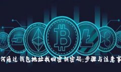 如何通过钱包地址找回密
