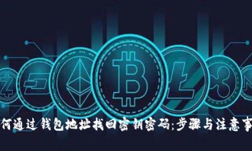 如何通过钱包地址找回密钥密码：步骤与注意事项