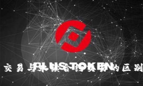 币币交易与永续合约交易的区别详解
