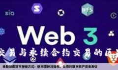 币币交易与永续合约交易