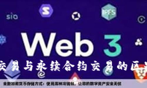 币币交易与永续合约交易的区别详解