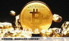 如何使用冷钱包收台币：