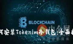 如何安装Tokenim冷钱包：全