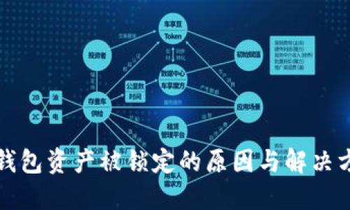 冷钱包资产被锁定的原因与解决方案