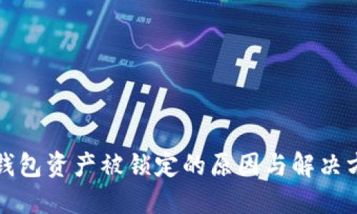 冷钱包资产被锁定的原因与解决方案