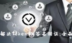 如何解决TokenIM签名错误：